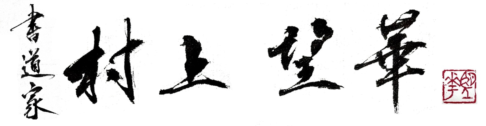 書道家/書家 村上望華/オフィシャル